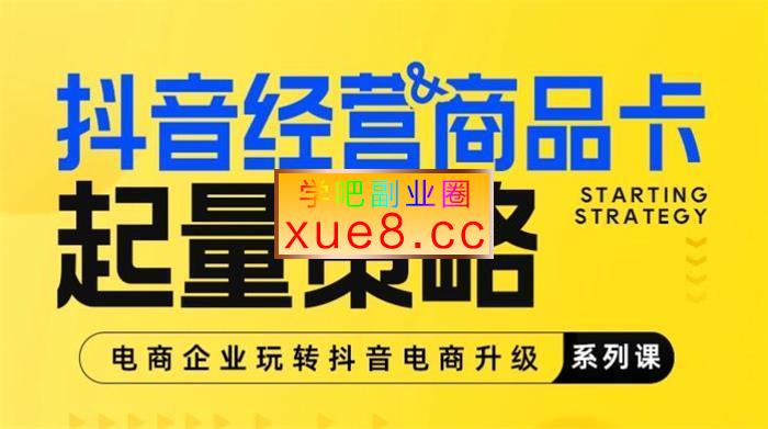 千秋《小店经营与商品卡起量策略》插图 千秋《小店经营与商品卡起量策略》