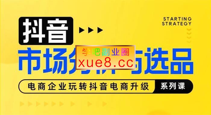 小涛《兴趣电商市场分析与选品》
