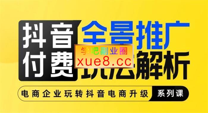 行空《抖音付费全景推广玩法解析》