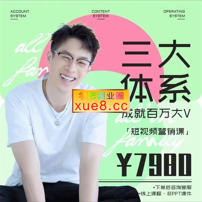 薛辉《2024三大体系成就百万大V3.0》插图 薛辉《2024三大体系成就百万大V3.0》