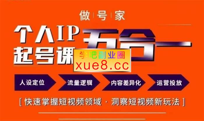 木子《做号家的个人IP起号方法》插图 木子《做号家的个人IP起号方法》