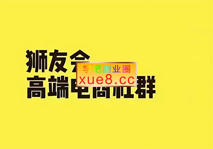 狮友会《千万级电商卖家社群》插图 狮友会《千万级电商卖家社群》