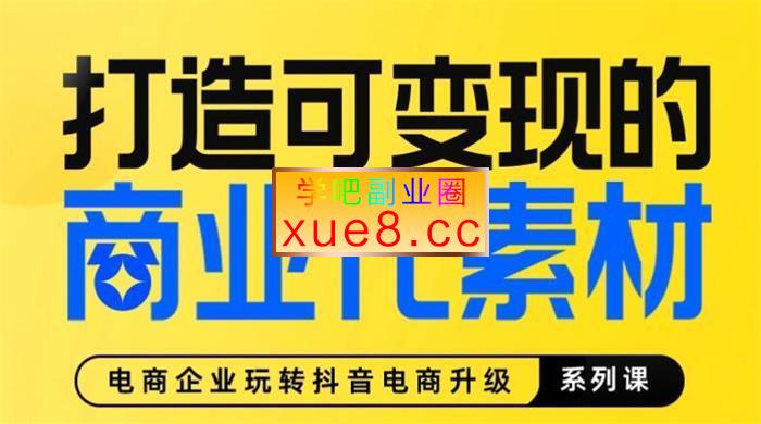 大铭《打造可变现的商业化素材》插图 大铭《打造可变现的商业化素材》
