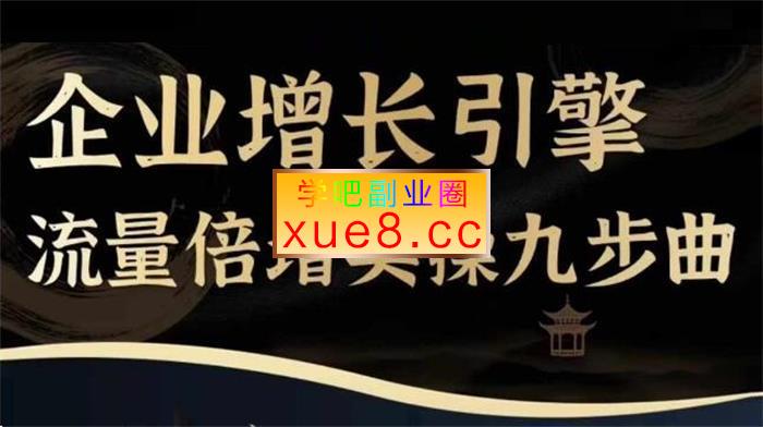 茂隆《企业增长引擎流量倍增实操九步曲》插图 茂隆《企业增长引擎流量倍增实操九步曲》