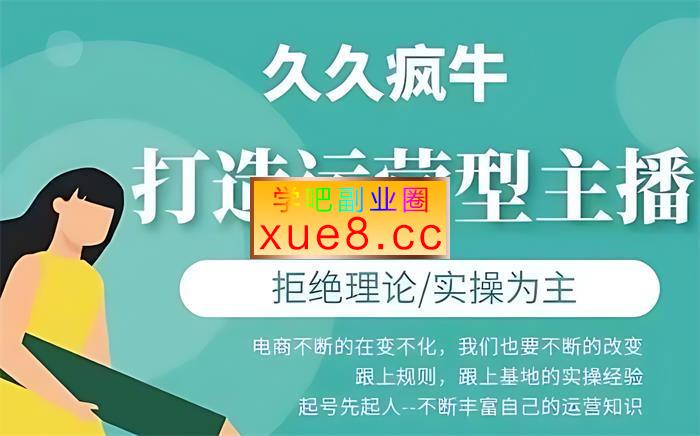 久久疯牛《打造运营型主播》插图 久久疯牛《打造运营型主播》