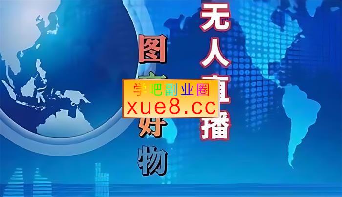 初心团队《图文好物和无人直播实操》插图 初心团队《图文好物和无人直播实操》