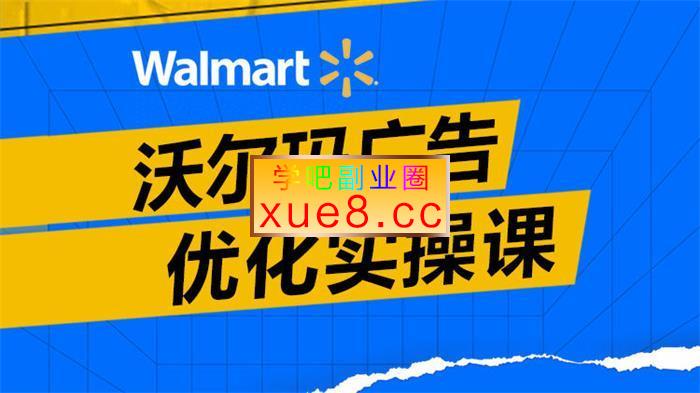 Cindy《沃尔玛广告优化实操课》