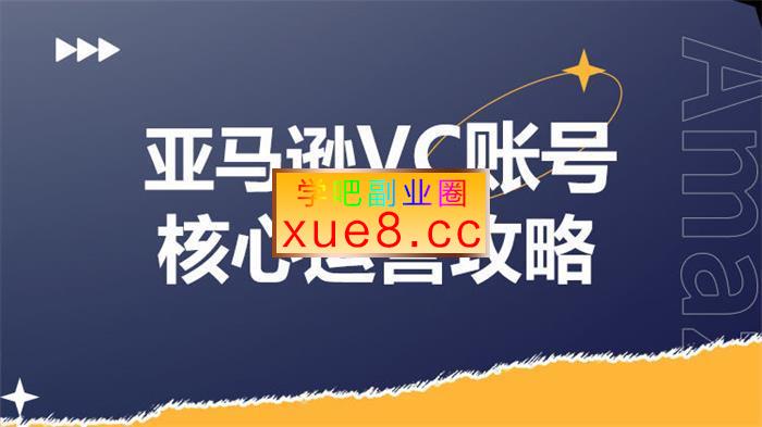 Anna《亚马逊VC账号核心玩法解析》插图 Anna《亚马逊VC账号核心玩法解析》