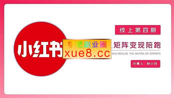 钟小玲《小红书达人陪跑计划第四期》插图 钟小玲《小红书达人陪跑计划第四期》