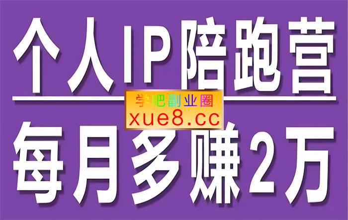 李开心《小红书个人IP陪跑营》插图 李开心《小红书个人IP陪跑营》