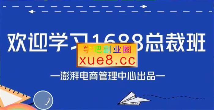 澎湃电商《1688实操运营课》插图 澎湃电商《1688实操运营课》