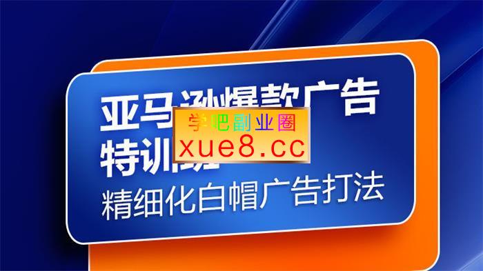 鱼导《亚马逊爆款广告特训班》插图 鱼导《亚马逊爆款广告特训班》