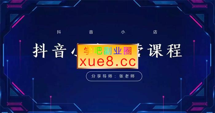 芒禄电商《抖音小店运营全域电商课》插图 芒禄电商《抖音小店运营全域电商课》