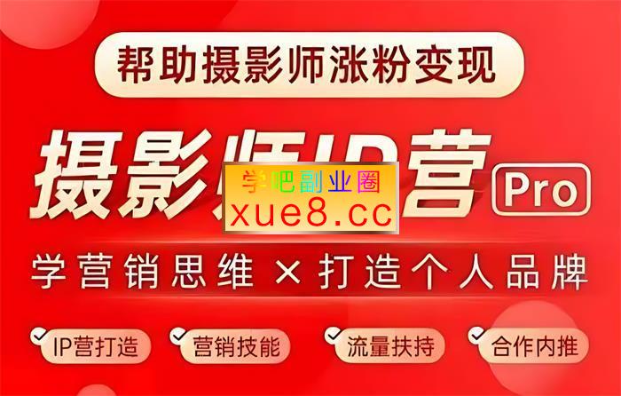 蔡汶川《摄影师IP营Pro版》插图 蔡汶川《摄影师IP营Pro版》