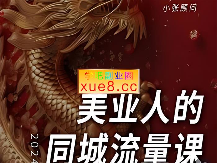 小张顾问《2024美业同城流量课》插图 小张顾问《2024美业同城流量课》