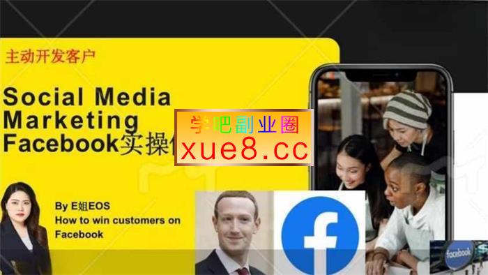 外贸E姐《Facebook实操做大外贸客户池》
