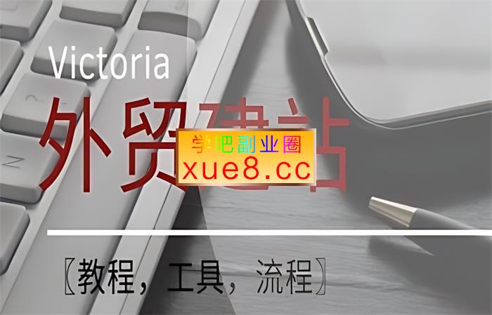 V姐《WordPress外贸建站+SEO优化课程》插图 V姐《WordPress外贸建站+SEO优化课程》