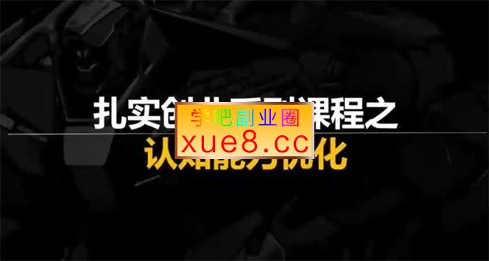 韩先生《扎实创业系列之认知能力优化》插图 韩先生《扎实创业系列之认知能力优化》