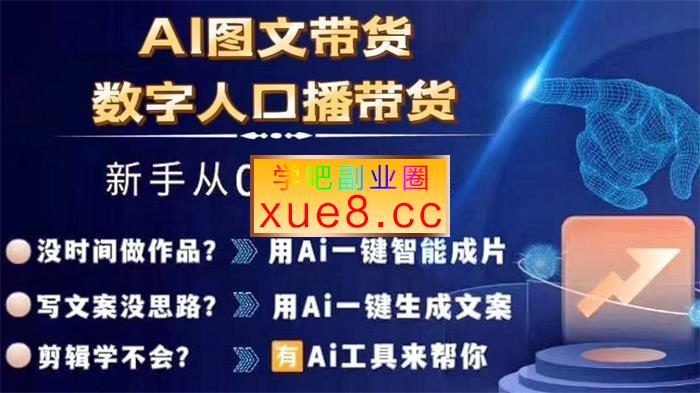 陈陈好物《Ai图文带货+数字人口播带货》插图 陈陈好物《Ai图文带货+数字人口播带货》