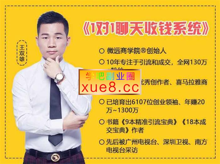 王双雄《1对1成交收钱系统》插图 王双雄《1对1成交收钱系统》