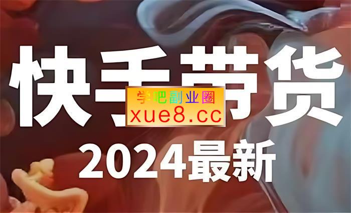 安小琪《2024年最新快手图文带货》插图 安小琪《2024年最新快手图文带货》
