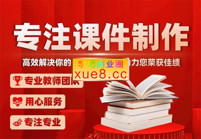 小淘《微课制作实操长期变现项目》插图 小淘《微课制作实操长期变现项目》