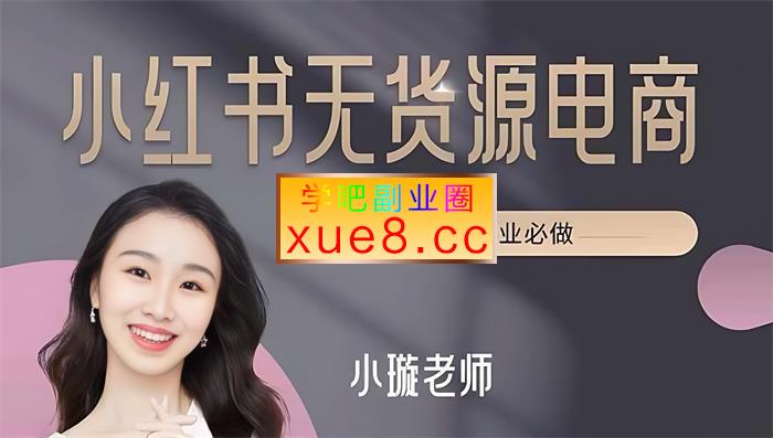 小璇《零基础做小红书电商》插图 小璇《零基础做小红书电商》