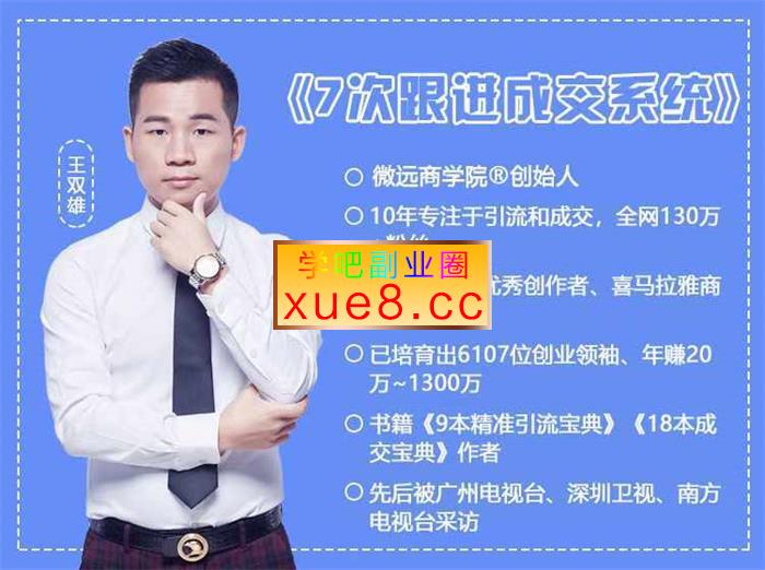 王双雄《7次跟进成交系统》插图 王双雄《7次跟进成交系统》