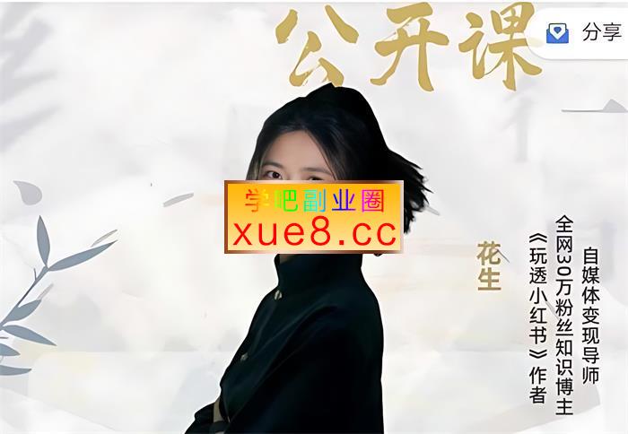 花生《新个体IP公开课》插图 花生《新个体IP公开课》