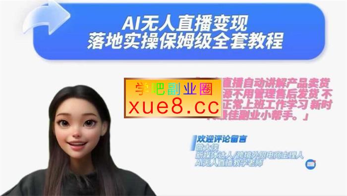 曾大侠《Ai无人直播变现实操版保姆级全套教程》