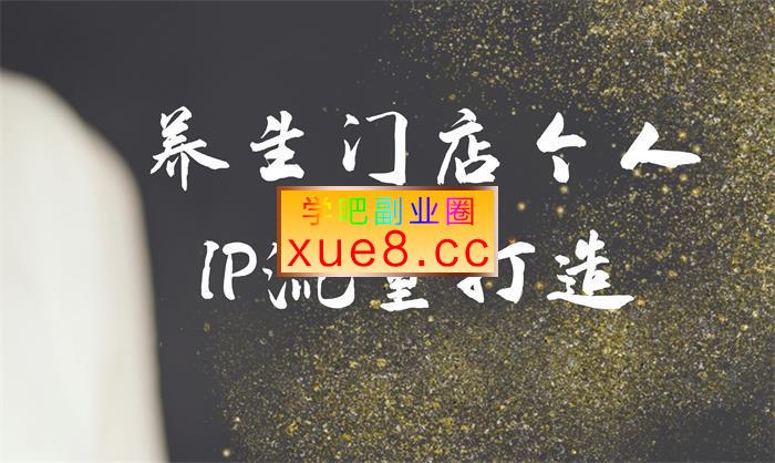 林老师《养生门店个人IP流量打造》插图 林老师《养生门店个人IP流量打造》