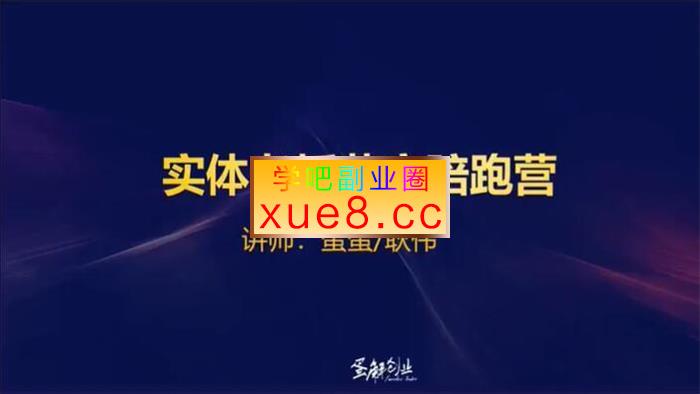 蛋解创业《实体老板获客陪跑营》插图 蛋解创业《实体老板获客陪跑营》