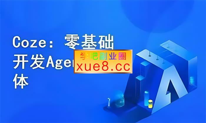 猿悟《Coze零基础开发Agent智能体》插图 猿悟《Coze零基础开发Agent智能体》