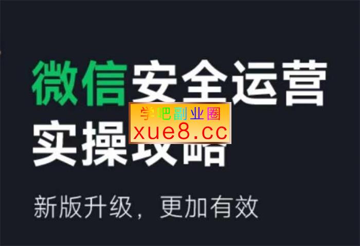 小白说《微信安全运营实操攻略》
