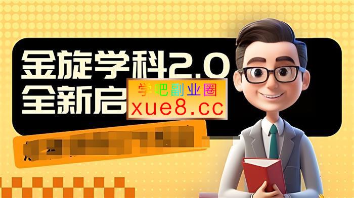 坏坏《学科2.0项目》插图 坏坏《学科2.0项目》