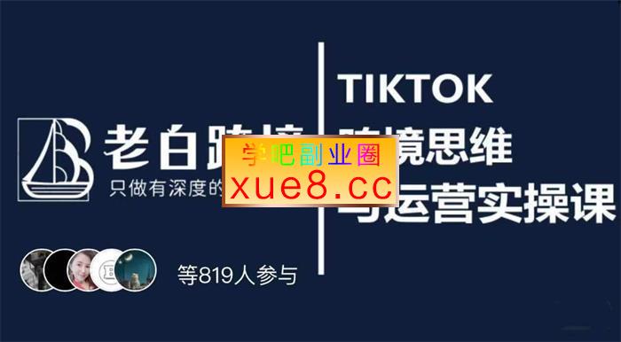 老白《TIKTOK跨境思维与运营实操课》插图 老白《TIKTOK跨境思维与运营实操课》