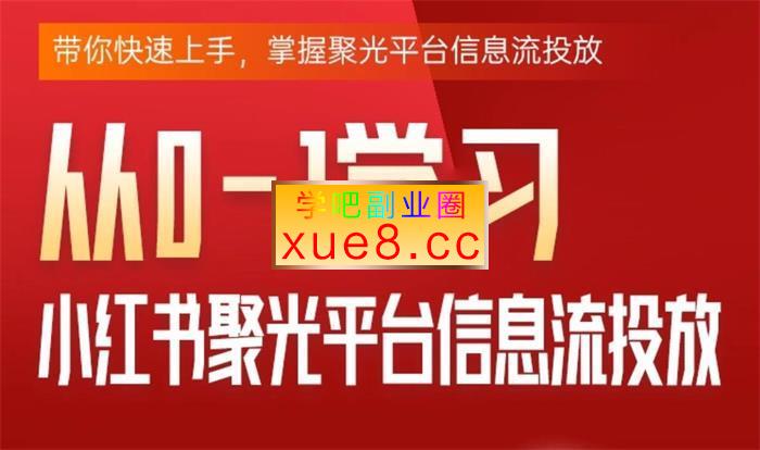 柯楠《从01学习小红书聚光信息流投放》插图 柯楠《从01学习小红书聚光信息流投放》