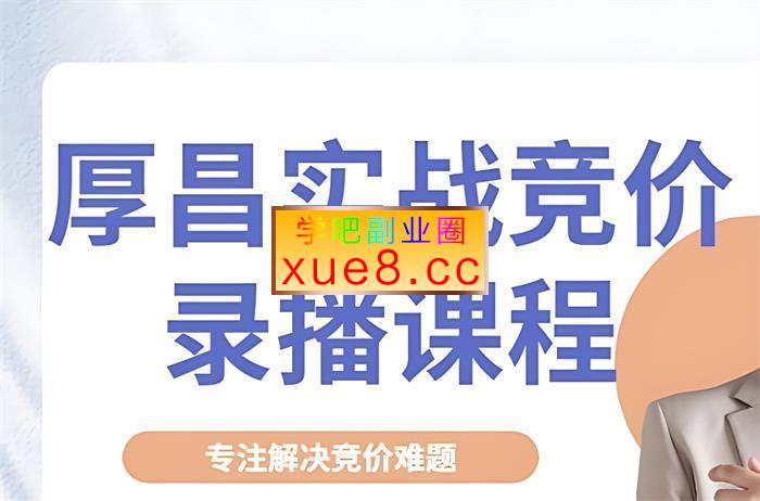 郝明亮《竞价实战录播课程》插图 郝明亮《竞价实战录播课程》