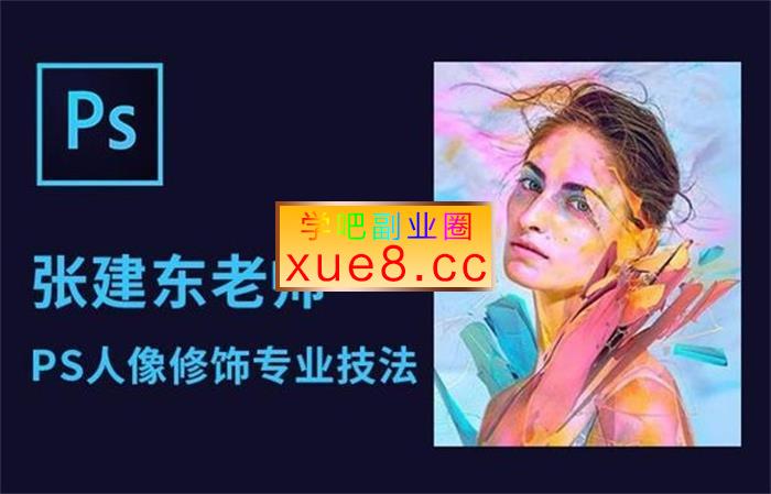张建东《PS人像修饰专业技法》插图 张建东《PS人像修饰专业技法》