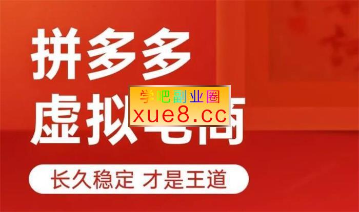 新侠笔记《拼多多虚拟实战营》插图 新侠笔记《拼多多虚拟实战营》