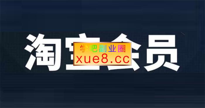 互力电商会《淘宝会员所有课程》