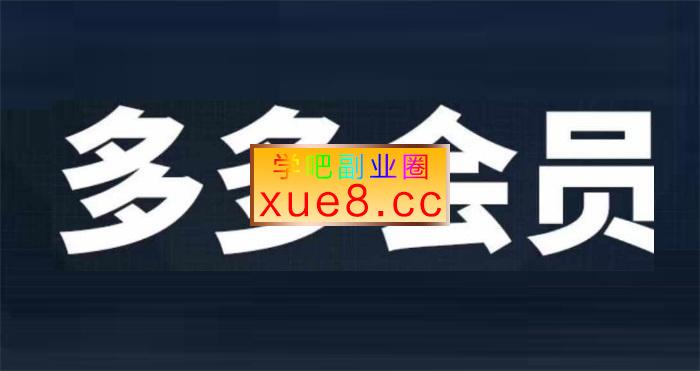 互力《拼多多会员所有课程》插图 互力《拼多多会员所有课程》