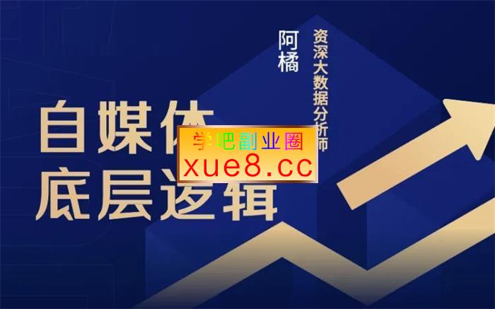 阿橘《自媒体底层逻辑录播课》