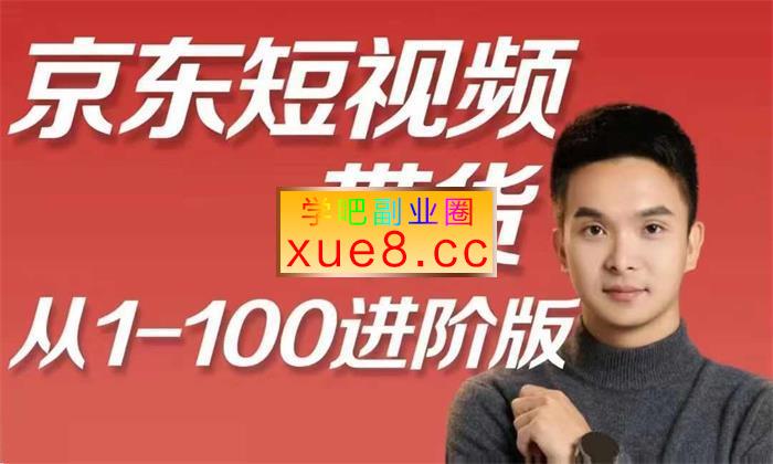 冯大全《京东短视频带货实操教程》插图 冯大全《京东短视频带货实操教程》