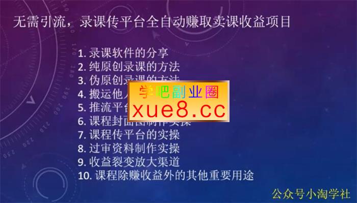 小淘《录课传平台全自动赚取卖课收益项目》插图 小淘《录课传平台全自动赚取卖课收益项目》