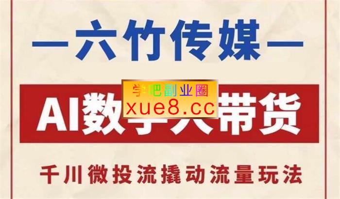 六竹传媒《AI数字人带货》插图 六竹传媒《AI数字人带货》