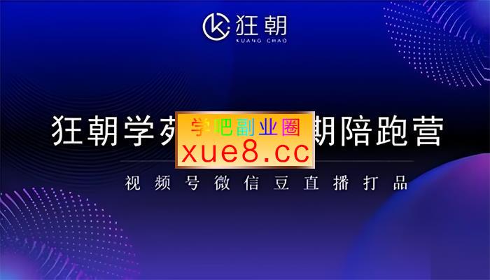 狂朝学苑《第十三期视频号微信豆直播打品陪跑营》