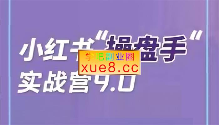 闪亮猫传媒《小红书操盘手实战营9.0》插图 闪亮猫传媒《小红书操盘手实战营9.0》