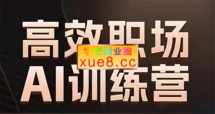 秋叶《第10期高效职场AI训练营》插图 秋叶《第10期高效职场AI训练营》