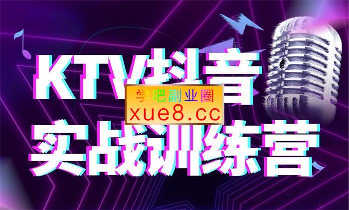 陈宇《KTV抖音实战训练营》插图 陈宇《KTV抖音实战训练营》